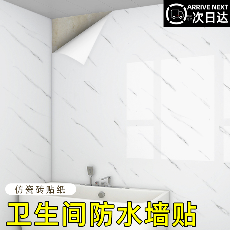 卫生间防水墙贴墙纸自粘防潮大理石浴室厕所墙面遮丑壁纸瓷砖贴纸