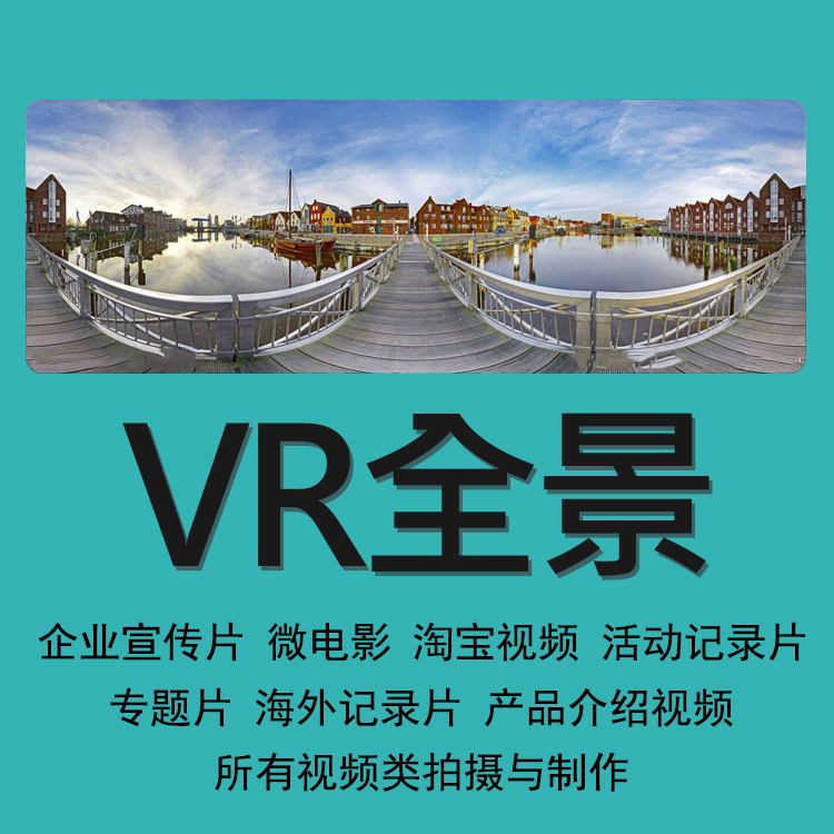 VR全景图拍摄制作云展厅酒店景点样板房360度720立体全景展示