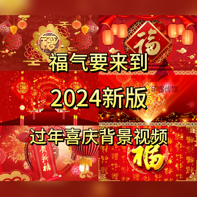 福气要来到春节过年龙年喜庆歌曲舞蹈led背景视频素材2024晚会mp4