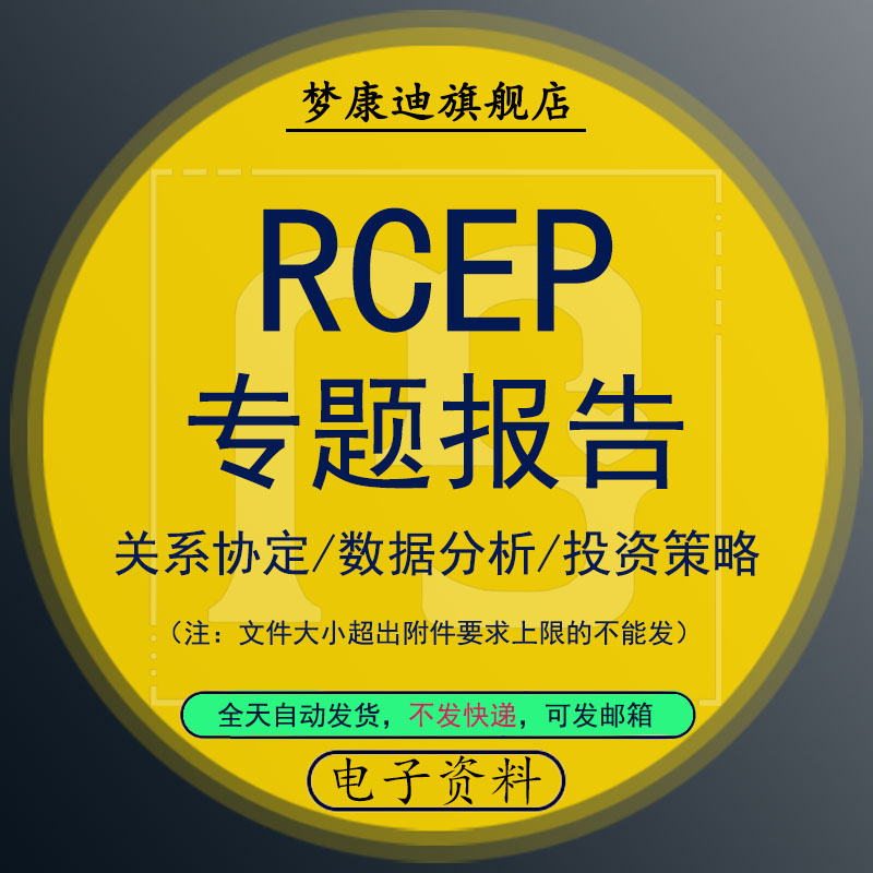 RCEP专题研究市场分析报告区域全面经济伙伴关系协定与线上培训资
