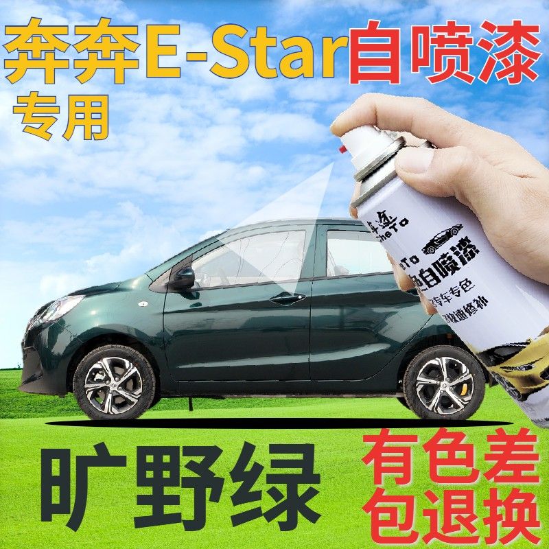 长安奔奔E-Star旷野绿喷漆罐新能源汽车划痕修复补漆笔墨绿手喷漆
