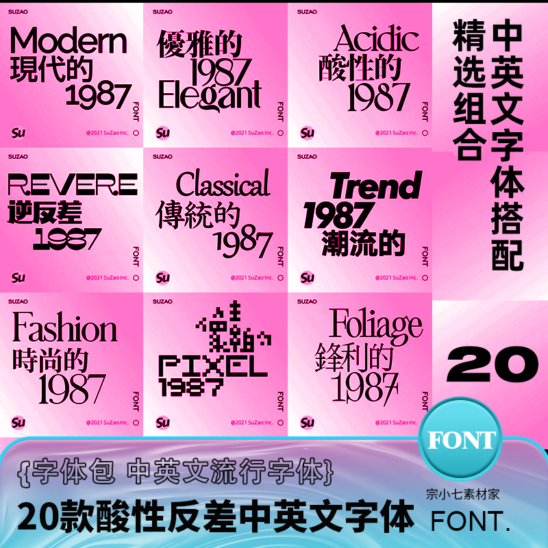 逆反差酸性高级感轻奢飘逸中文英文字体包2023流行设计PS素材