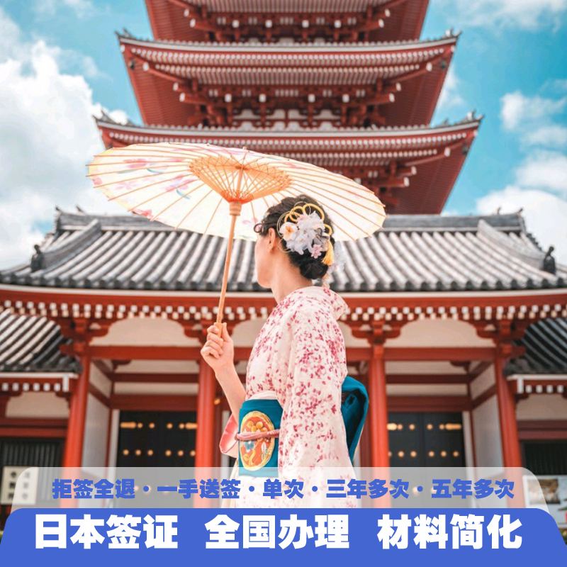 日本·三年多次旅游签证·广州送签·[拒签全退]日本签证三年多次单次五年个人旅游广东广西海南福建加急办理