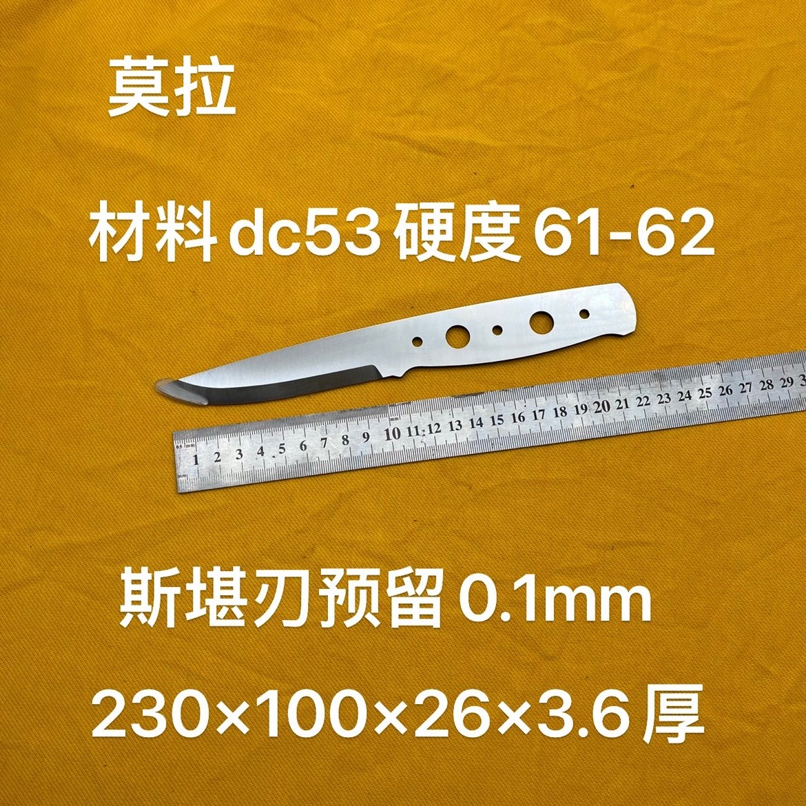 莫拉一体Dc53材料硬度62左右斯堪刃保留0.1mm左右预留位置雷胖子