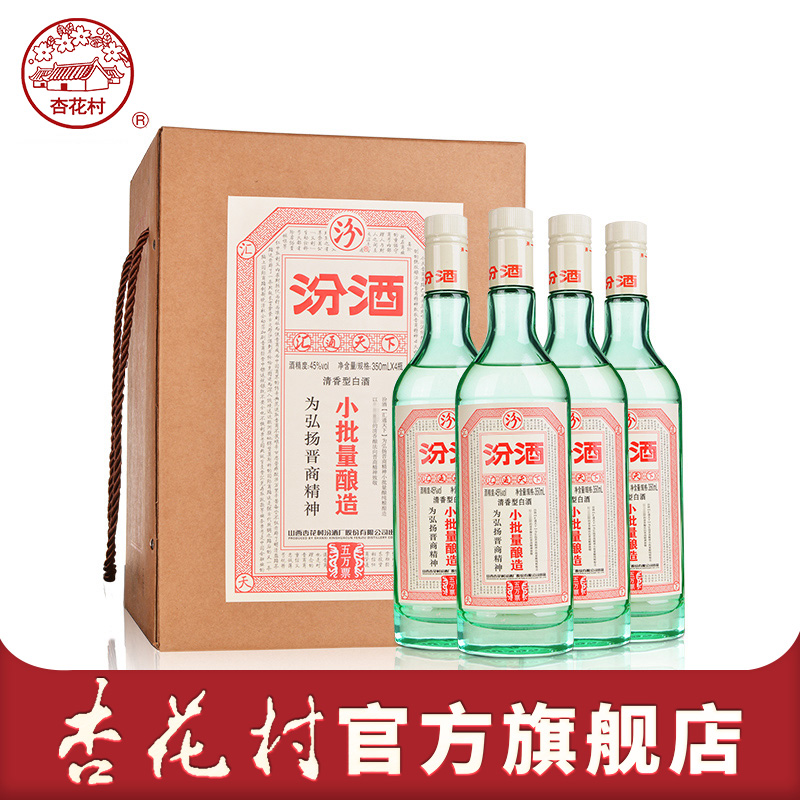 杏花村官方旗舰店 小批量酿造汾酒45度350mL*4瓶装清香型山西白酒