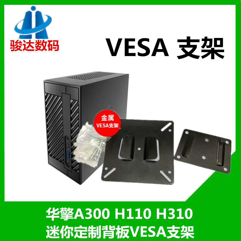 华擎ASRock DeskMini H110/H310/A300定制背板VESA支架 WIFI模块