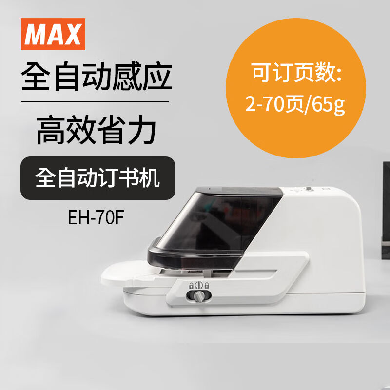 美克司（MAX）全自动订书机电动平针式订书器学校医院办公银行装