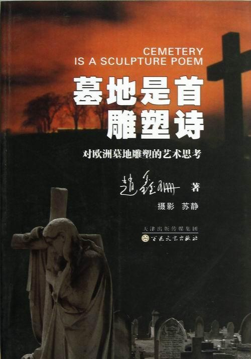 正版墓地是首雕塑诗:对欧洲墓地雕塑的艺术思考赵鑫珊书店艺术书籍 畅想畅销书
