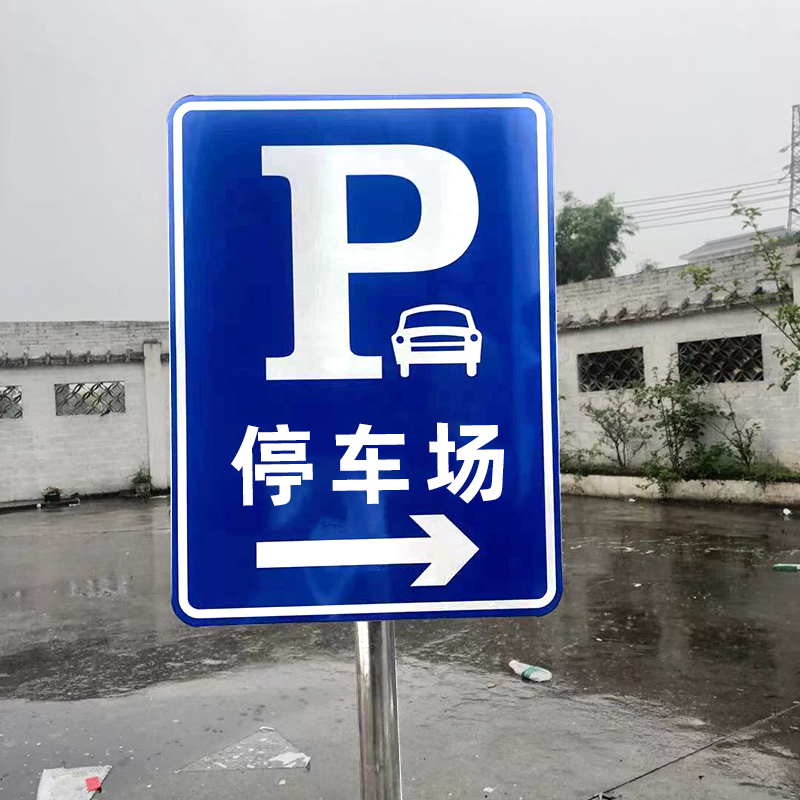 地下停车场入口标识