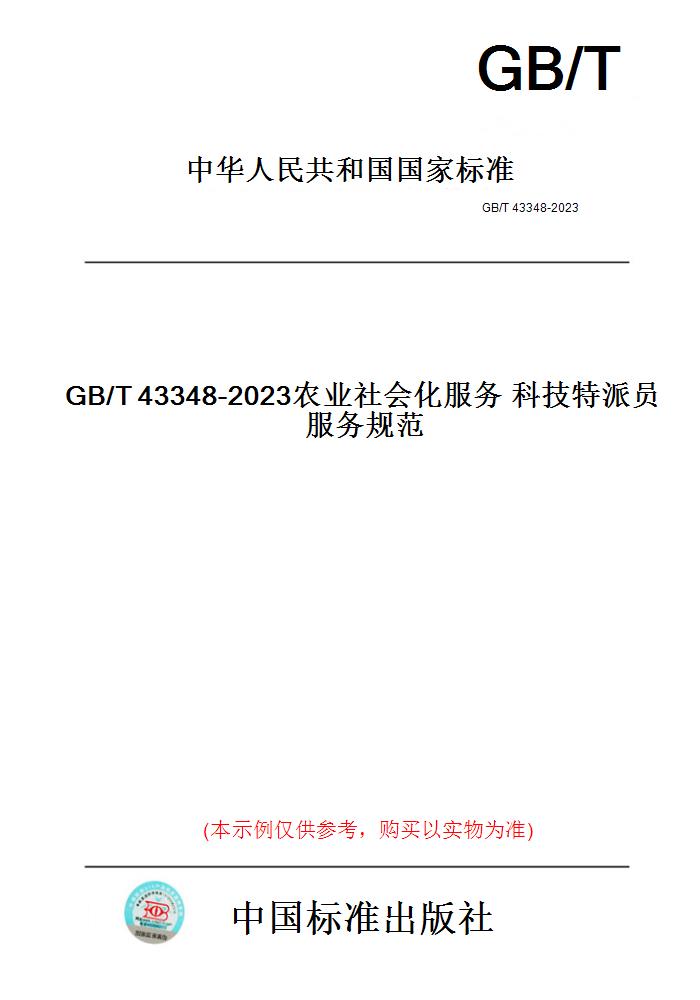 【纸版图书】GB/T43348-2023农业社会化服务科技特派员服务规范