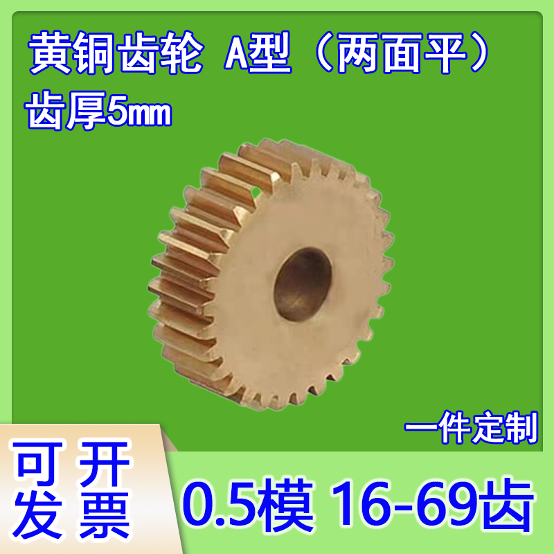 A型厚5平面0.5模黄铜齿轮16-69齿定制齿条滑块传动配件模型diy