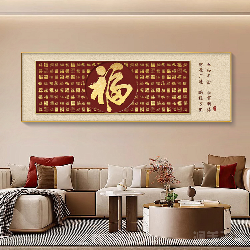福字客厅挂画横幅红色新中式沙发背景墙高档装饰画喜庆百福图壁画