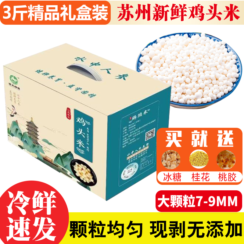 3斤精品鸡头米礼盒装大颗粒新鲜苏州本地产发2023白芡实整箱包装