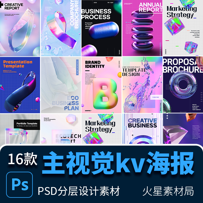 不规则透明3D立体科技感抽象艺术主视觉kv海报 PSD分层设计素材