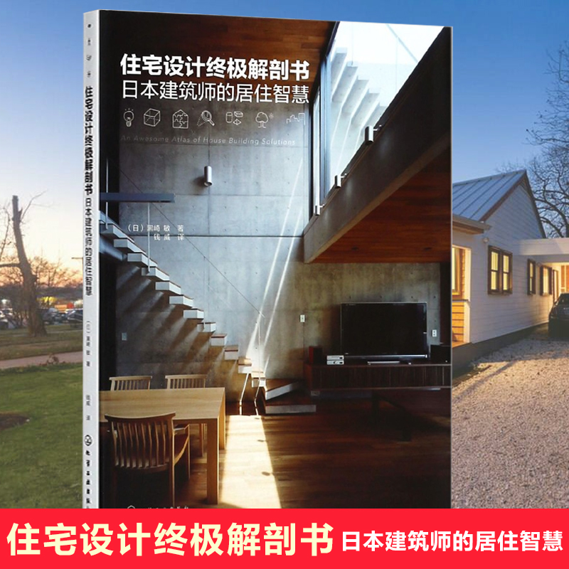 住宅设计终极解剖书(日本建筑师的居住智慧)  日式建筑设计基础个性化空间构成要素  细部材料基地环境住宅 室内设计书籍