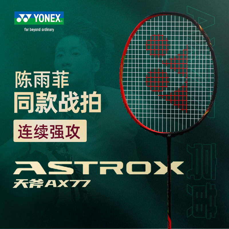 天斧77AX77尤尼克斯陈雨菲同款尤尼克斯羽毛球拍yy进攻型官网正品
