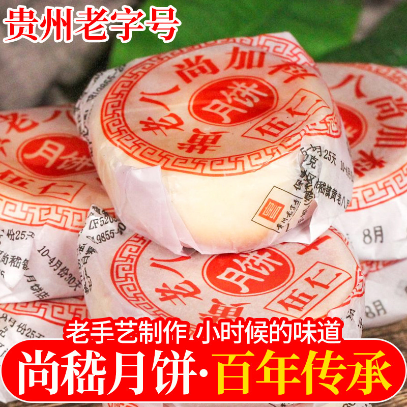 贵州尚嵇黄老八黄家月饼传统手工老式糕点特产25个装五仁味老字号