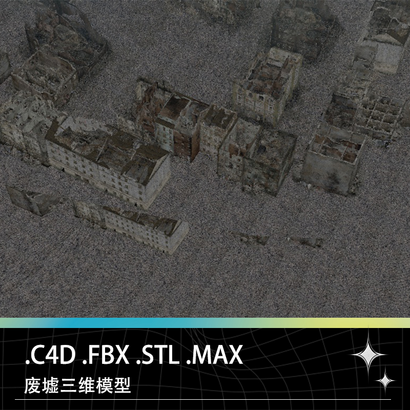 C4D FBX MAX STL断壁残垣破旧废弃破烂房屋建筑废墟三维模型素材