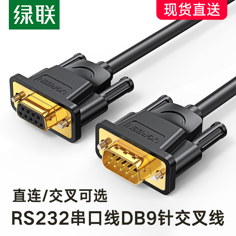 绿联rs232串口线db9九针9针台式机电脑连接串口编程通讯数据加长