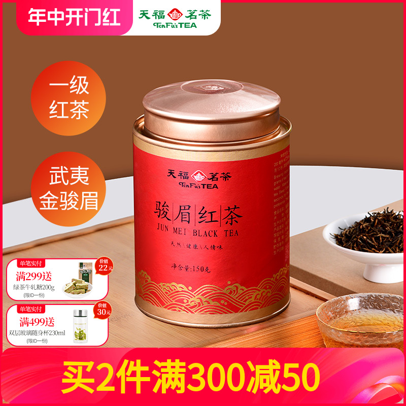 天福茗茶金骏眉红茶 武夷正山红茶罐装茶叶150g
