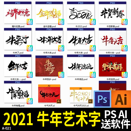 2021新年春节牛年大吉艺术毛笔字素材 AI PS软件手写书法字体分层
