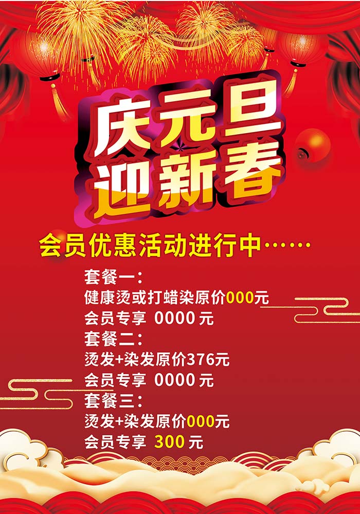 M769发廊庆元旦迎新春烫染发套餐优惠活动宣传贴画纸224海报印制