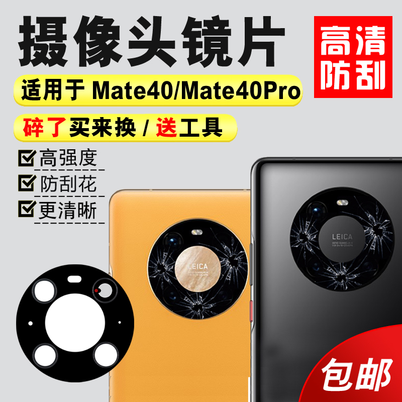适用于华为Mate40 pro后置摄像头玻璃镜片mate40RS镜面40E镜头盖