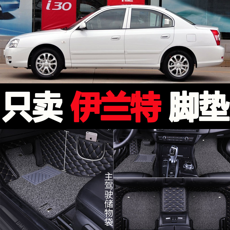 北京现代伊兰特汽车脚垫专用大全包围手动挡2007 2008 2009年老款