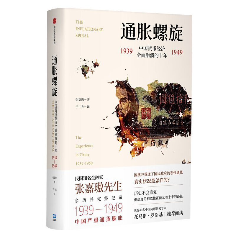 通胀螺旋 中国货币经济全面崩溃的十年1939-1949 张嘉璈著 探寻中国现代金融业早期发展的教训 经济书籍