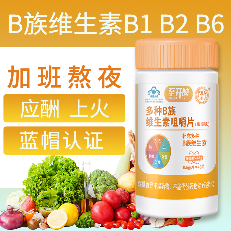 至开维生素b多种复合b族48片（0.6g*48）vb咀嚼片b1b2b6b12