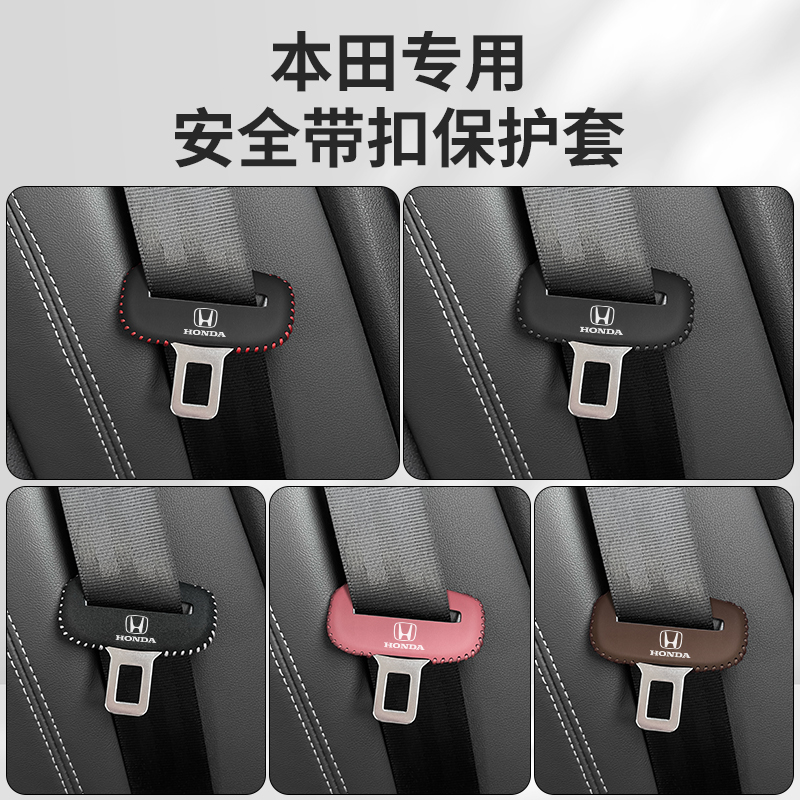 本田XRV缤智ZRV致在安全带插保护套思域雅阁冠道座椅安全扣卡头套