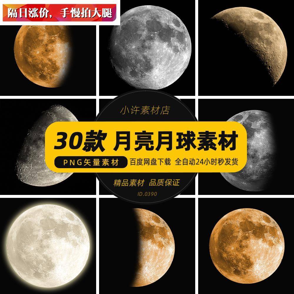 八月十五中秋节月亮月球表面叠加纹理图片素材高清png矢量设计图