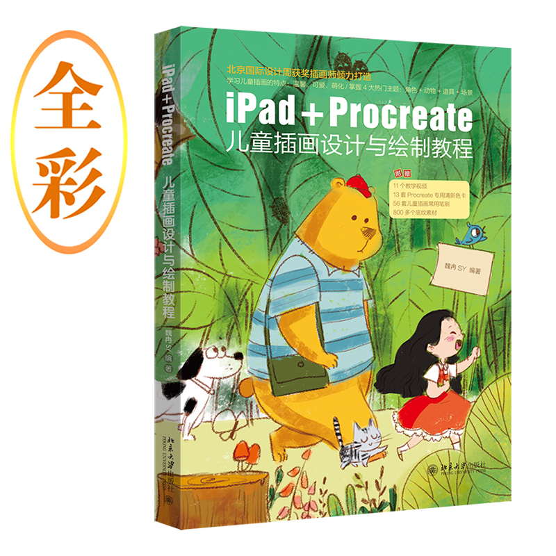 当当网 iPad+Procreate儿童插画设计与绘制教程 北京国际设计周获奖插图师倾力打造 魏冉SY著 正版书籍