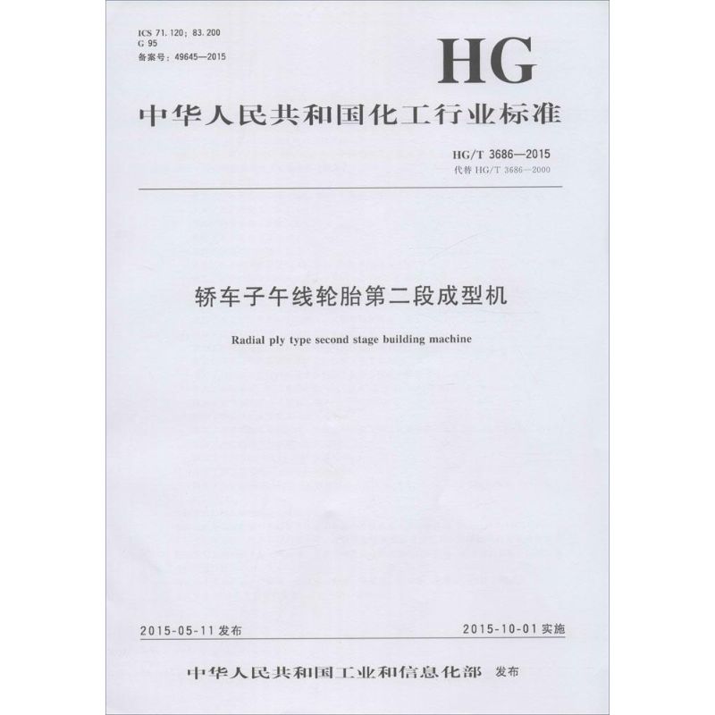轿车子午线轮胎第二段成型机 中华人民共和国工业和信息化部 发布 著作 计量标准 专业科技 化学工业出版社 1550252033