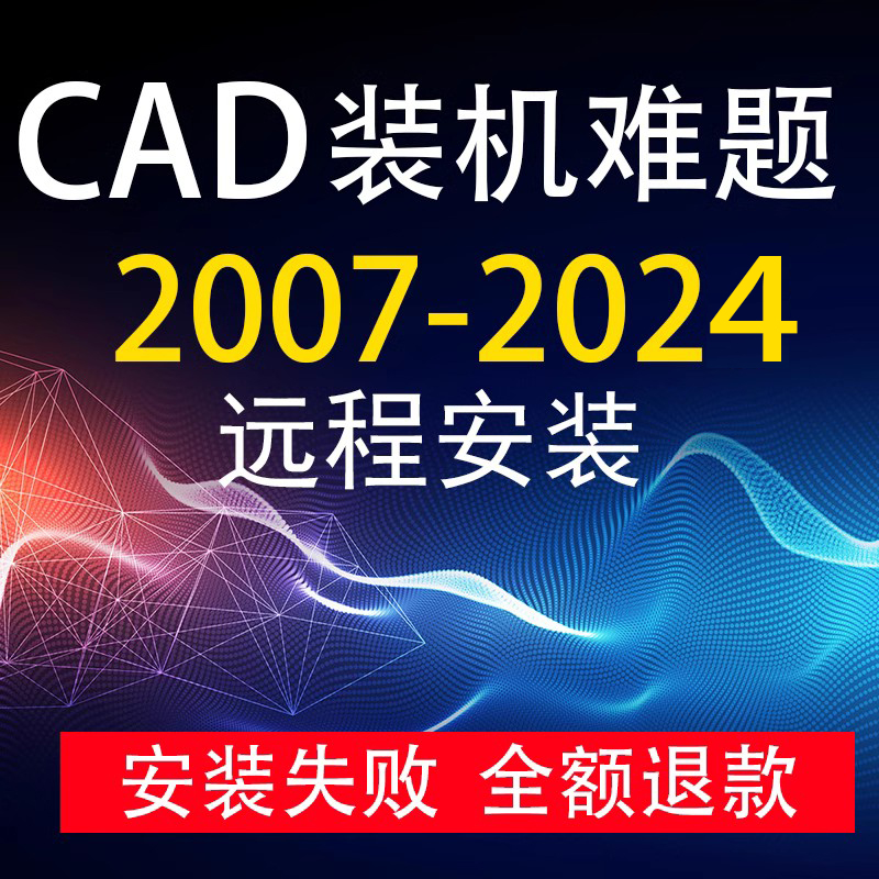 AutoCAD软件远程安装  2023/2007/2020/2021/2022/2024/2025安装