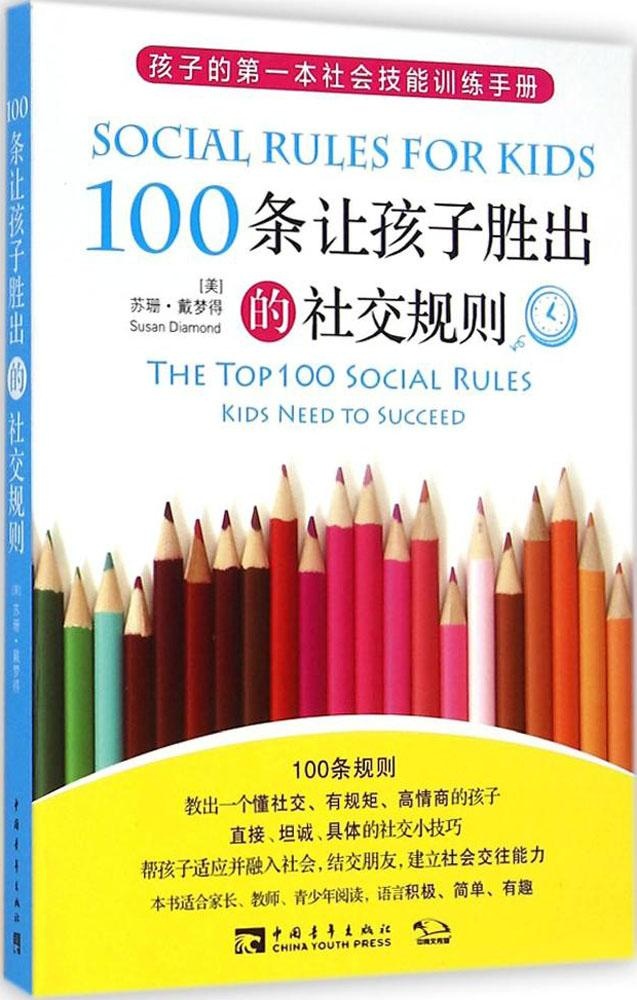 正版100条让孩子胜出的社交规则美苏珊戴梦得著叶琳芦炜译