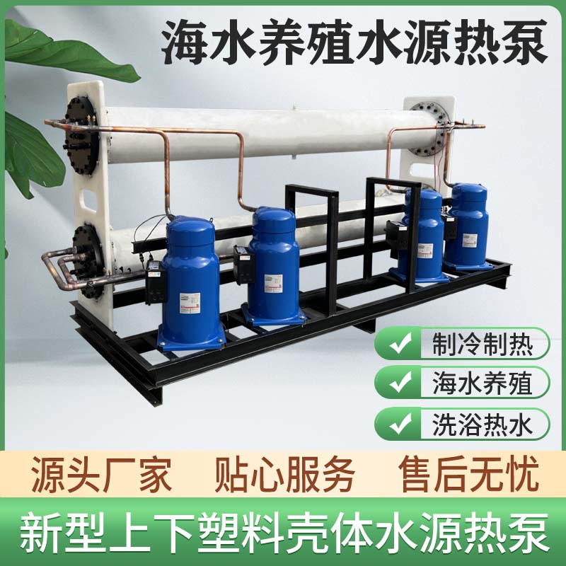 水源热泵机组海南海水养殖育苗水产养殖加温供暖恒温降温冷水机组