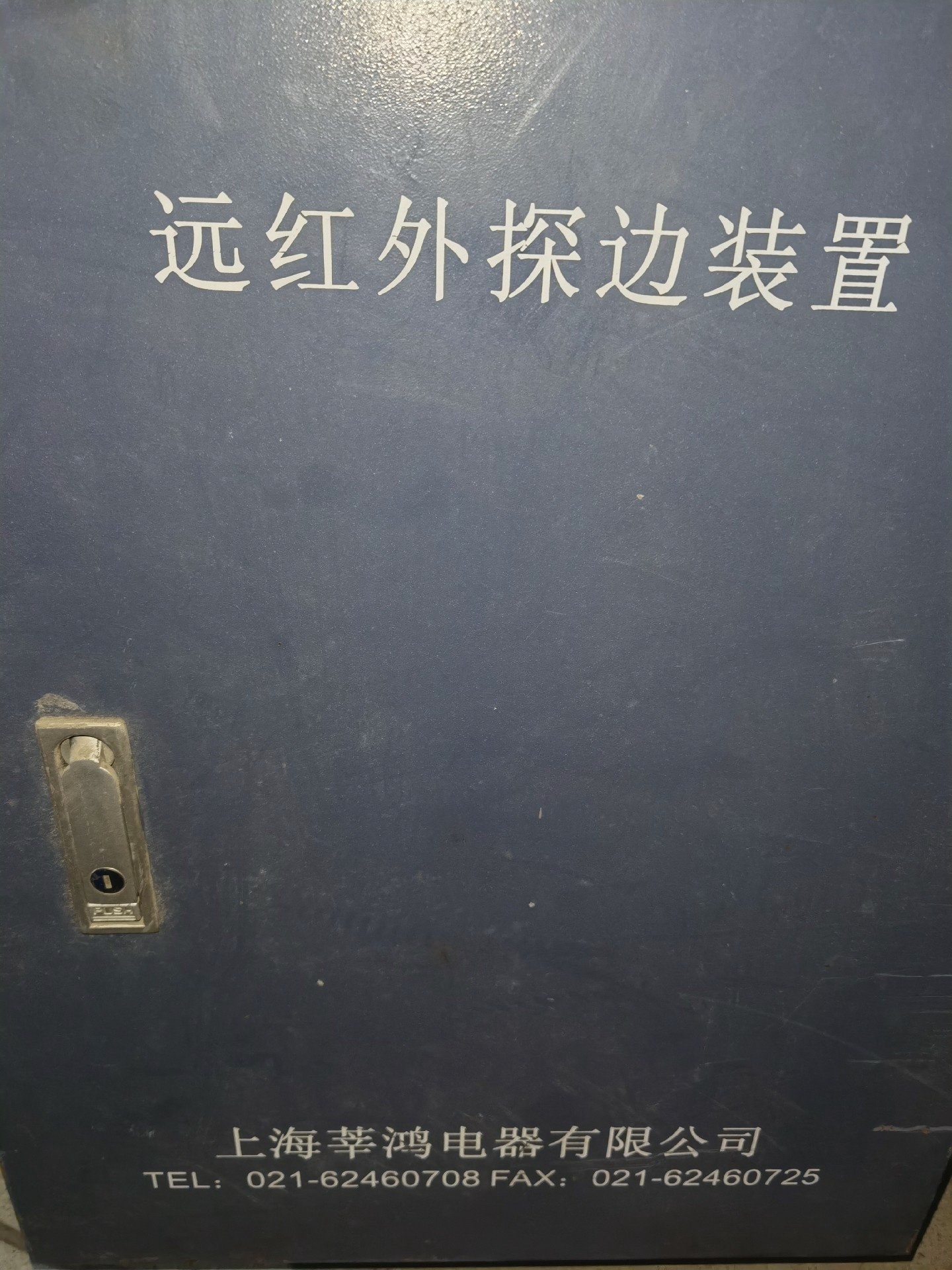 远红外探边装置上海莘鸿电器有限公司探边电箱一台询价后再拍议价