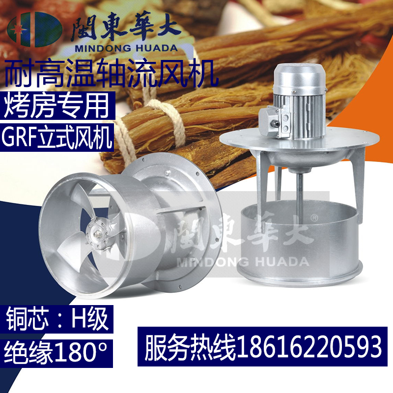 闽东华大GRF长轴立式轴流耐高温风机小型烤房可耐200度高温