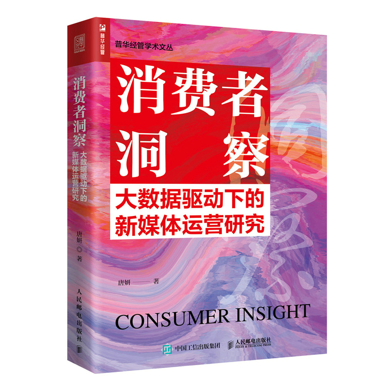 2022新书 消费者洞察：大数据驱动下的新媒体运营研究     用户画像 消费者行为模式 分析书籍 市场营销调查研究