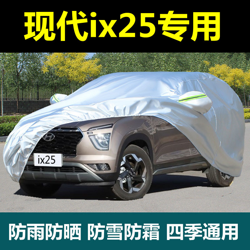 北京现代ix25汽车车衣车罩防雨防晒防尘suv越野专用厚盖布外套披