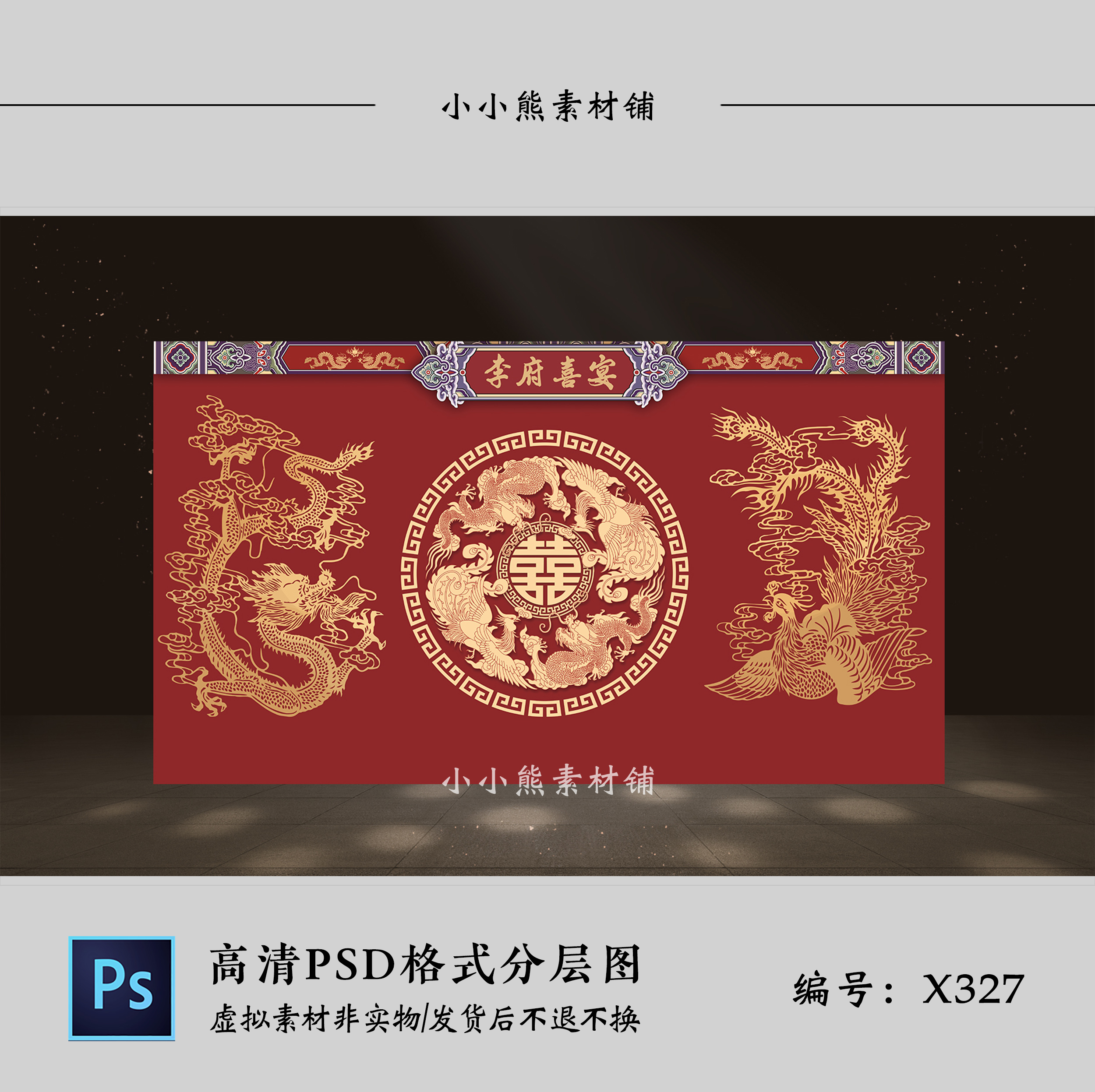 暗红色新中式龙凤喜字婚礼迎宾签到舞台背景墙设计效果图PSD模板