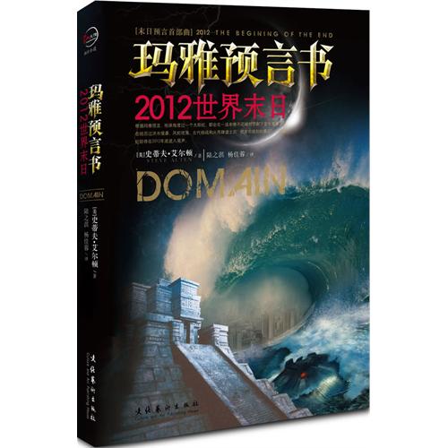 【正版包邮】 玛雅预言书——2012世界末日（现在离2012年12月21日还有888天，翻开这本书，倒计时从此刻开始）