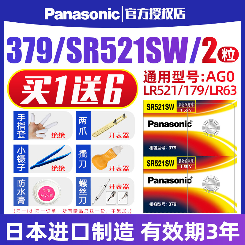 松下379手表电池SR521SW适用于石英纽扣电子日本进口卡地亚蓝气球梅花浪琴阿玛尼铁达时TITUS AG0/LR69型号