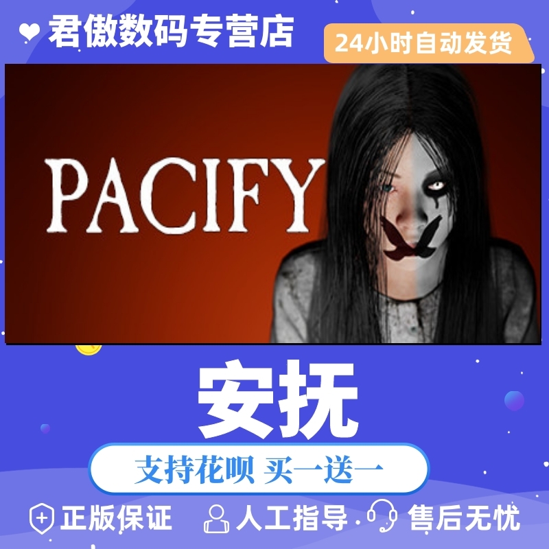 Steam PC正版 游戏  安抚 Pacify 恐怖 联机 全新成品号