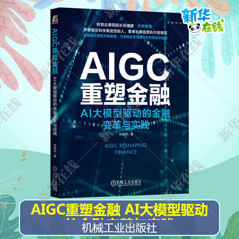 AIGC重塑金融 AI大模型驱动的金融变革与实践林建明著ChatGPT人工智能多模态金融科技银行保险证券智能风控正版机械工业出版社
