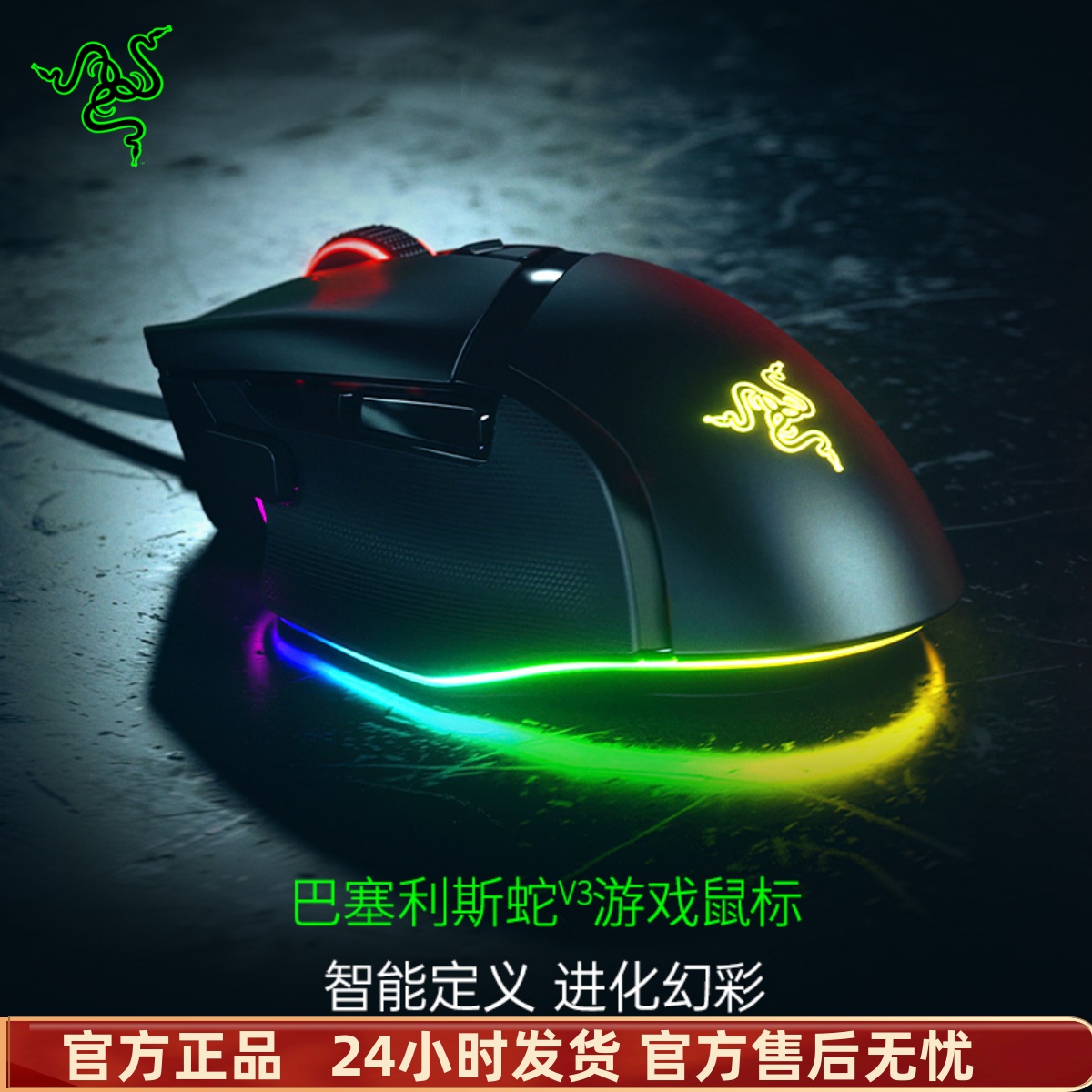 Razer雷蛇巴塞利斯蛇V3电竞RGB有线鼠标电脑游戏智能滚轮加速吃鸡