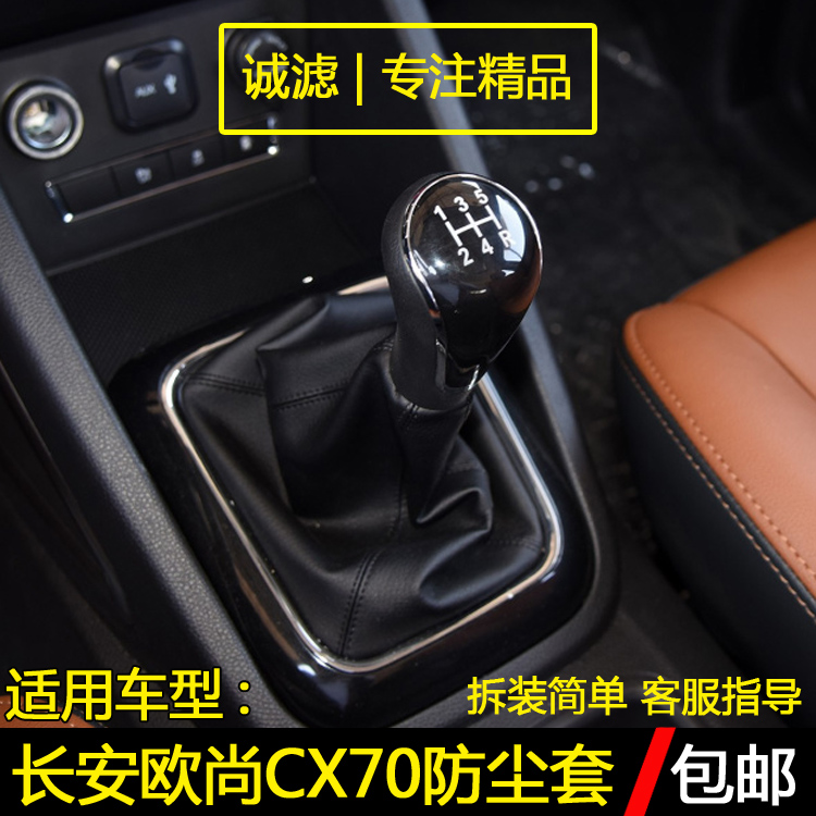 适配长安欧尚CX70手动排挡杆防尘套换挡套变速挂档位套档把套配件