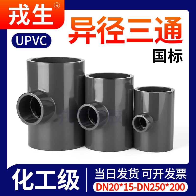UPVC变径三通给水下水管内插进水接头开口PVC管件活接异径快接25