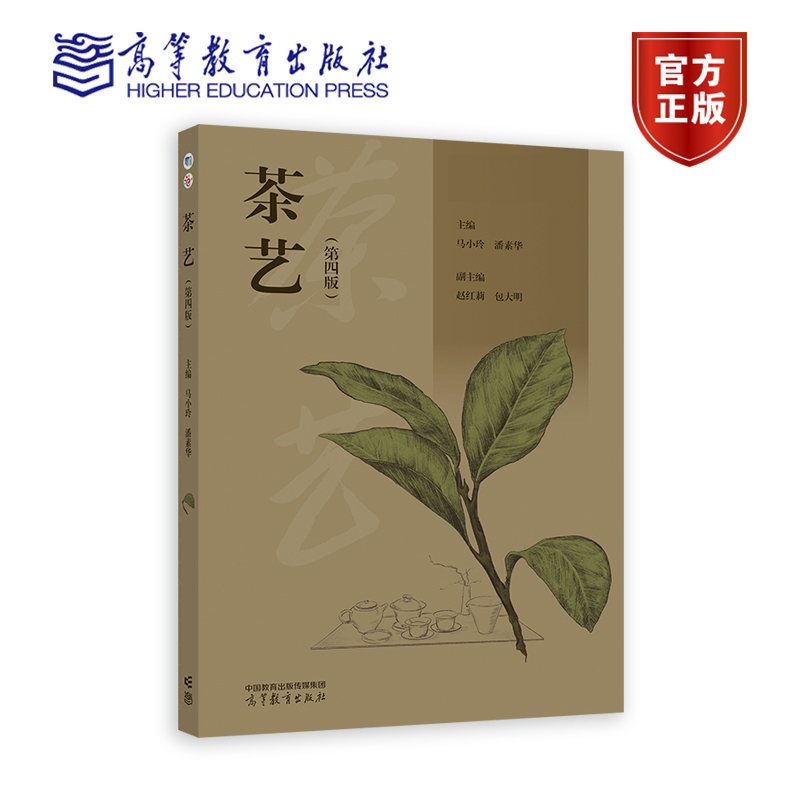 高教现货】茶艺 第四版 第4版 马小玲 潘素华 高等教育出版社
